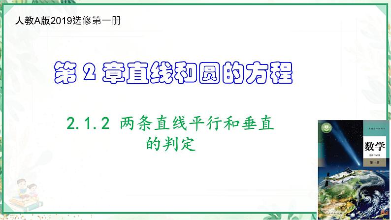 高二数学同步备课（人教A版2019选修第一册）2.1.2 两条直线平行和垂直的判定（课件）第1页