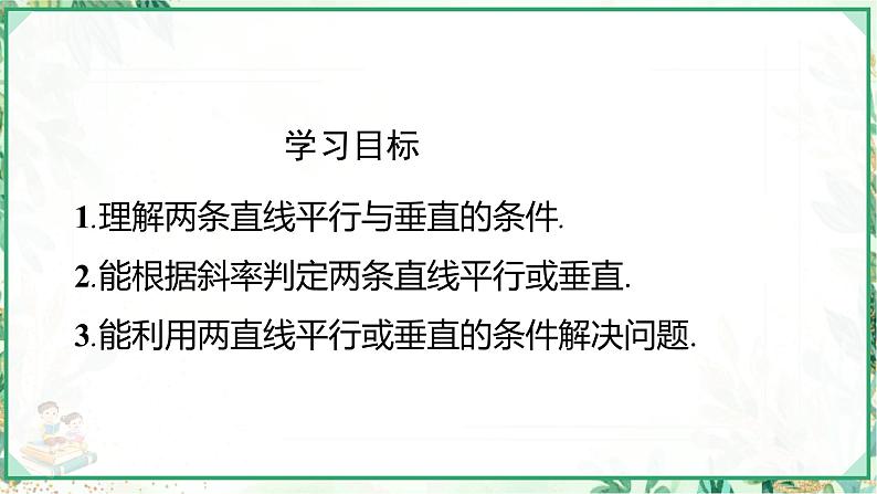 高二数学同步备课（人教A版2019选修第一册）2.1.2 两条直线平行和垂直的判定（课件）第3页