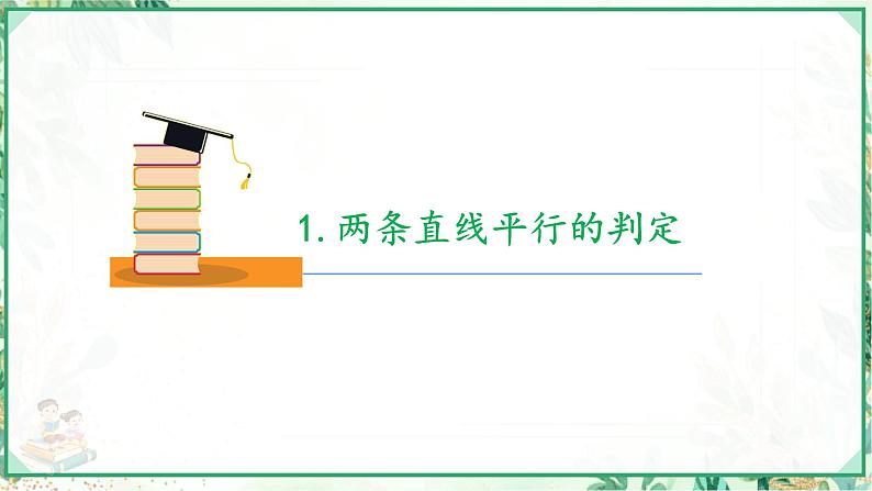 高二数学同步备课（人教A版2019选修第一册）2.1.2 两条直线平行和垂直的判定（课件）第5页