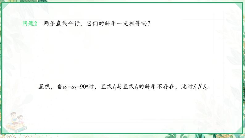 高二数学同步备课（人教A版2019选修第一册）2.1.2 两条直线平行和垂直的判定（课件）第7页