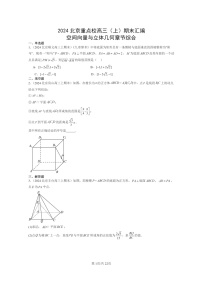 [数学]2024北京重点校高三上学期期末真题数学分类汇编：空间向量与立体几何章节综合
