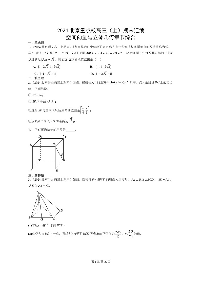 [数学]2024北京重点校高三上学期期末真题数学分类汇编：空间向量与立体几何章节综合第1页