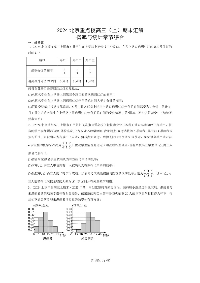 [数学]2024北京重点校高三上学期期末真题数学分类汇编：概率与统计章节综合01
