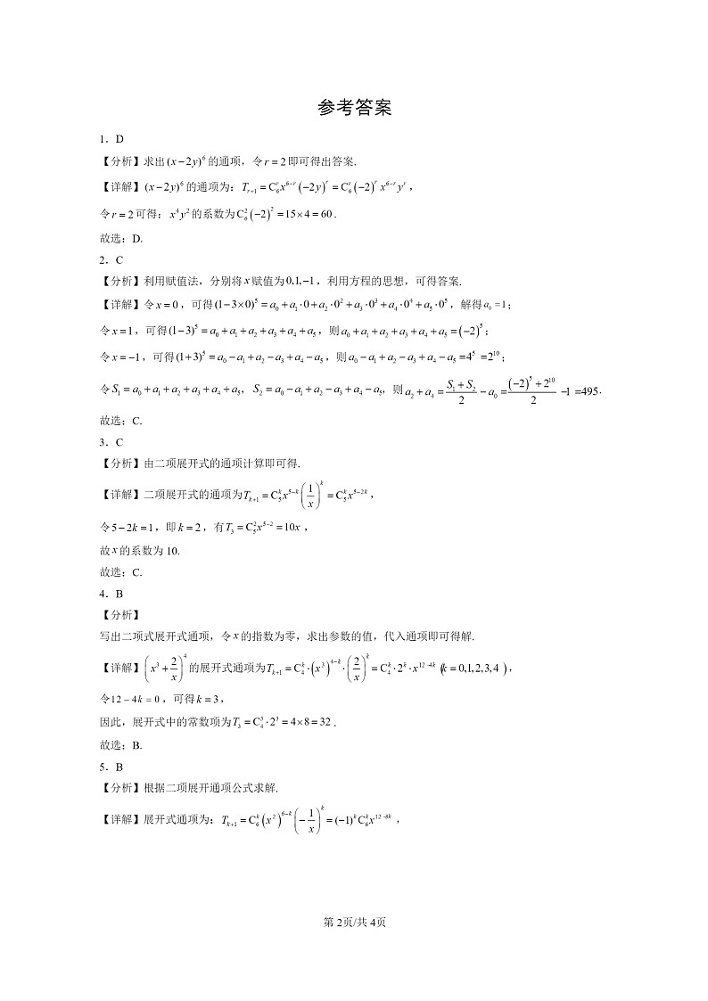 [数学]2024北京重点校高三上学期期末真题数学分类汇编：二项式定理与杨辉三角02