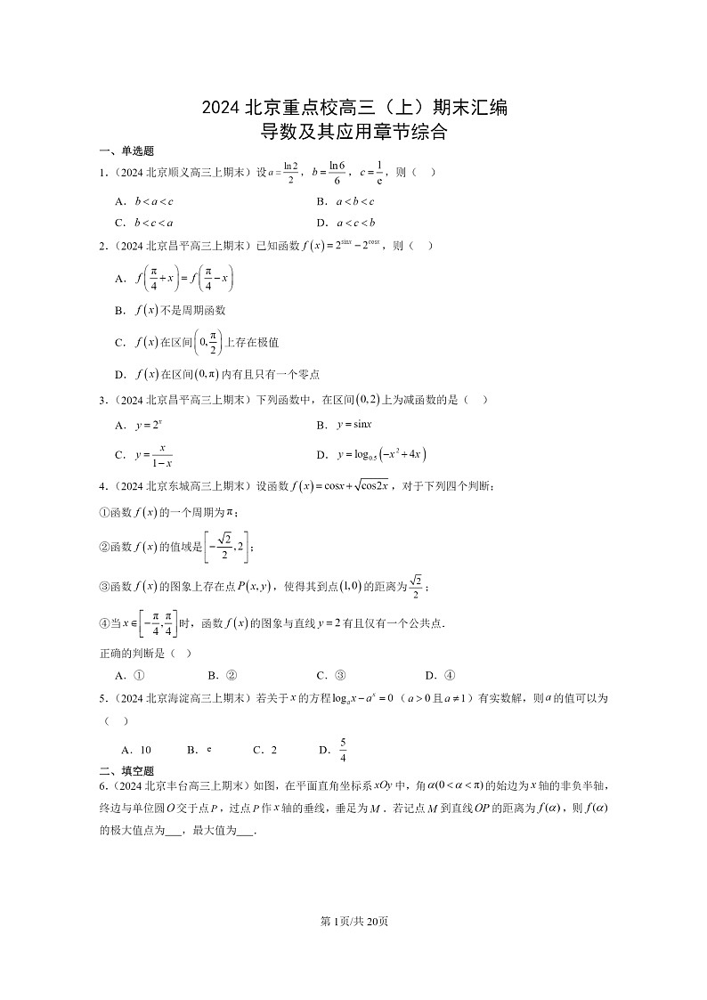 [数学]2024北京重点校高三上学期期末真题数学分类汇编：导数及其应用章节综合01