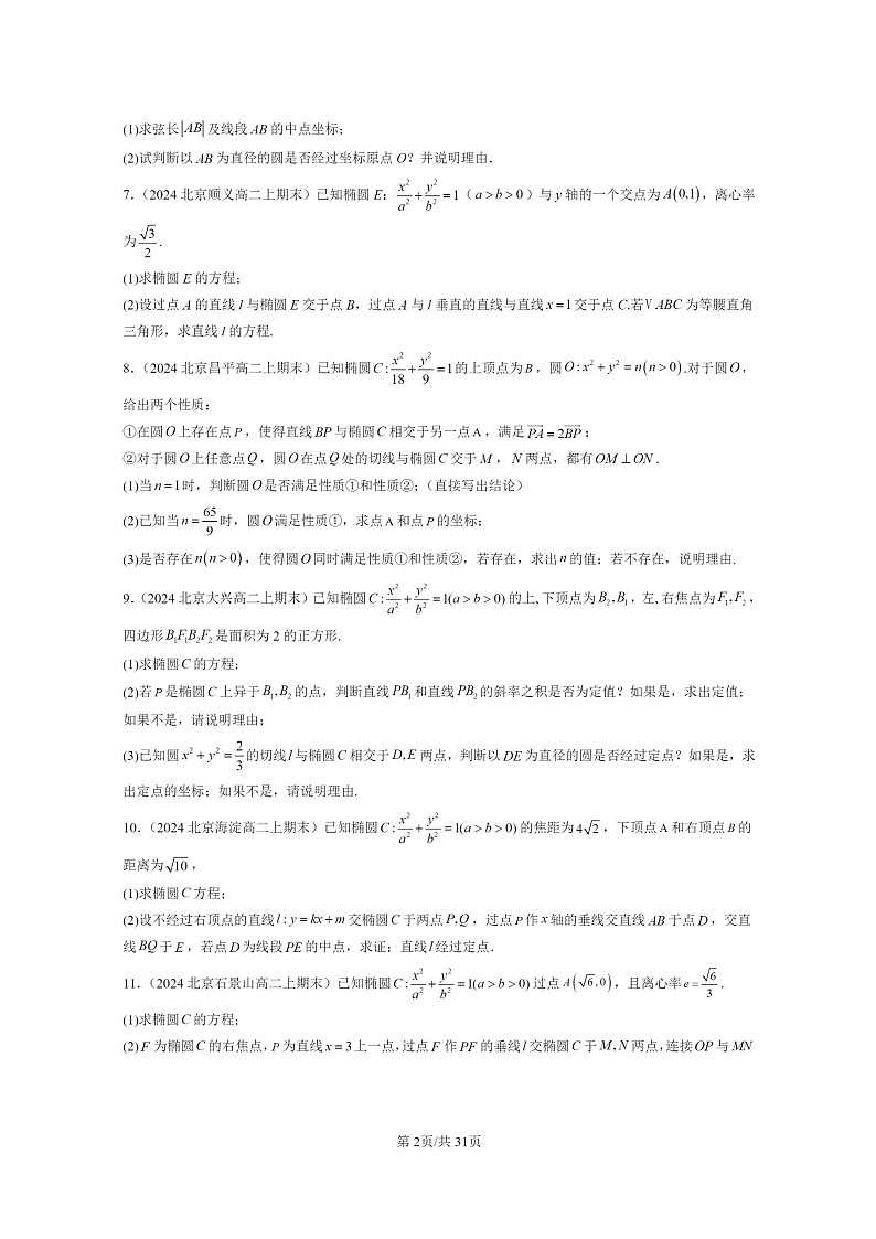 [数学]2024北京重点校高二上学期期末真题数学分类汇编：直线与圆锥曲线的位置关系02