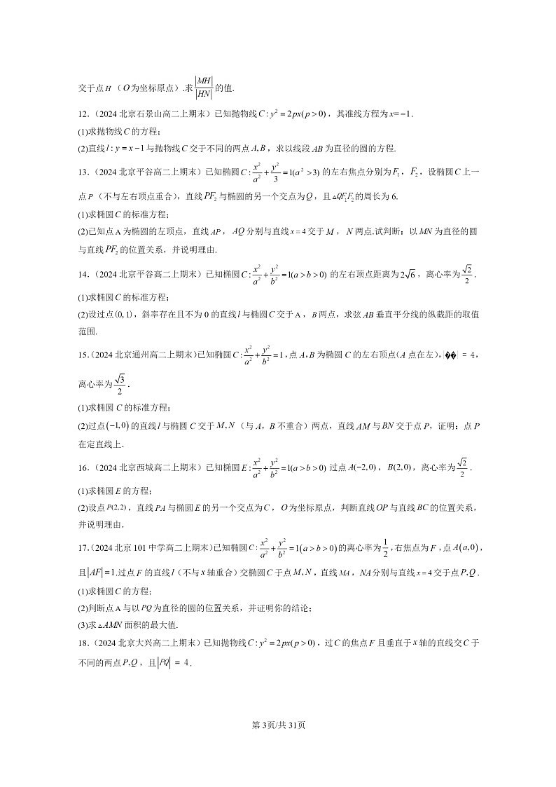 [数学]2024北京重点校高二上学期期末真题数学分类汇编：直线与圆锥曲线的位置关系03