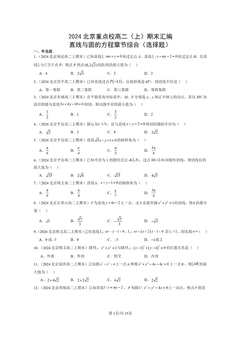 [数学]2024北京重点校高二上学期期末真题数学分类汇编：直线与圆的方程章节综合(选择题)第1页