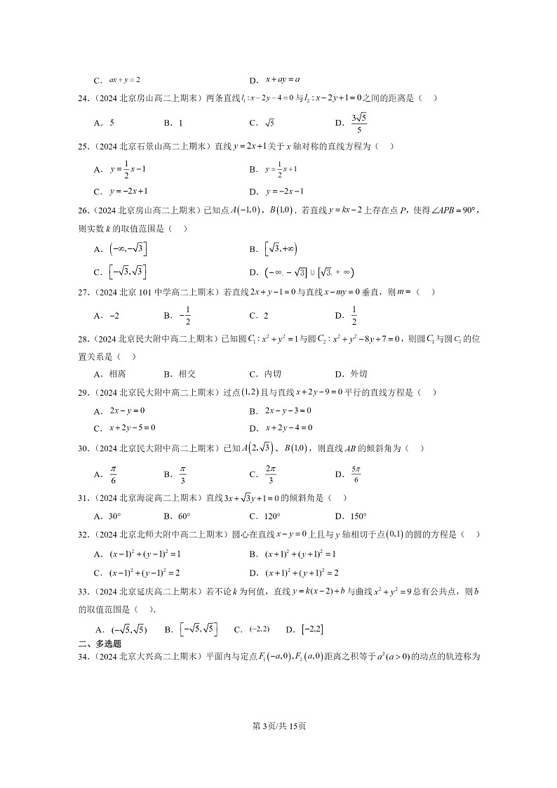 [数学]2024北京重点校高二上学期期末真题数学分类汇编：直线与圆的方程章节综合(选择题)第3页