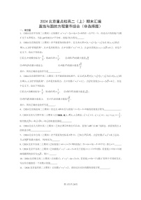 [数学]2024北京重点校高二上学期期末真题数学分类汇编：直线与圆的方程章节综合(非选择题)