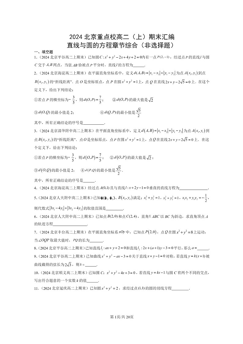 [数学]2024北京重点校高二上学期期末真题数学分类汇编：直线与圆的方程章节综合(非选择题)第1页