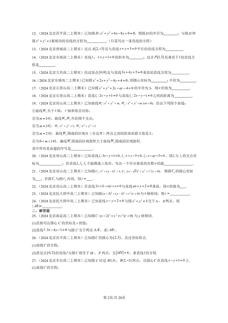 [数学]2024北京重点校高二上学期期末真题数学分类汇编：直线与圆的方程章节综合(非选择题)第2页