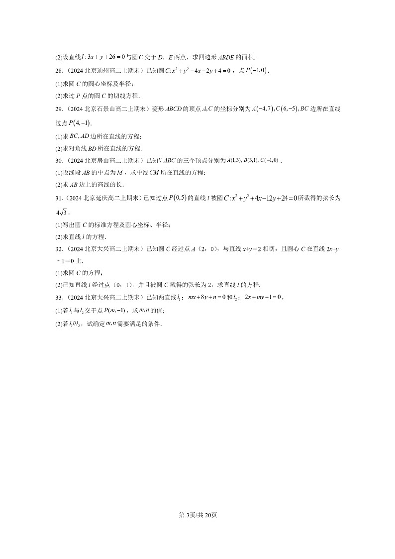 [数学]2024北京重点校高二上学期期末真题数学分类汇编：直线与圆的方程章节综合(非选择题)第3页