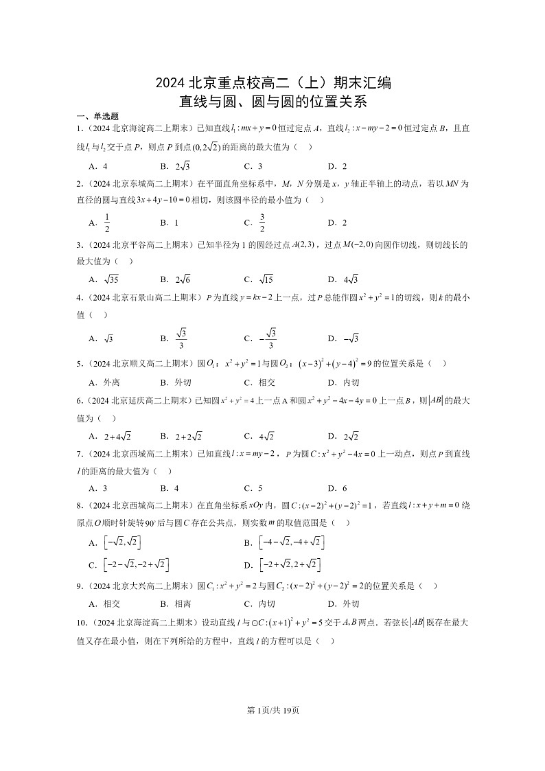 [数学]2024北京重点校高二上学期期末真题数学分类汇编：直线与圆、圆与圆的位置关系01
