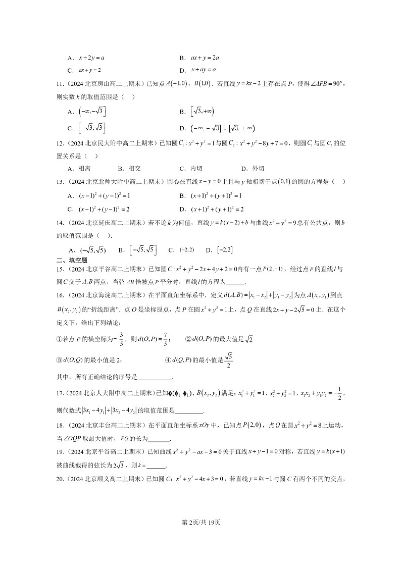 [数学]2024北京重点校高二上学期期末真题数学分类汇编：直线与圆、圆与圆的位置关系02