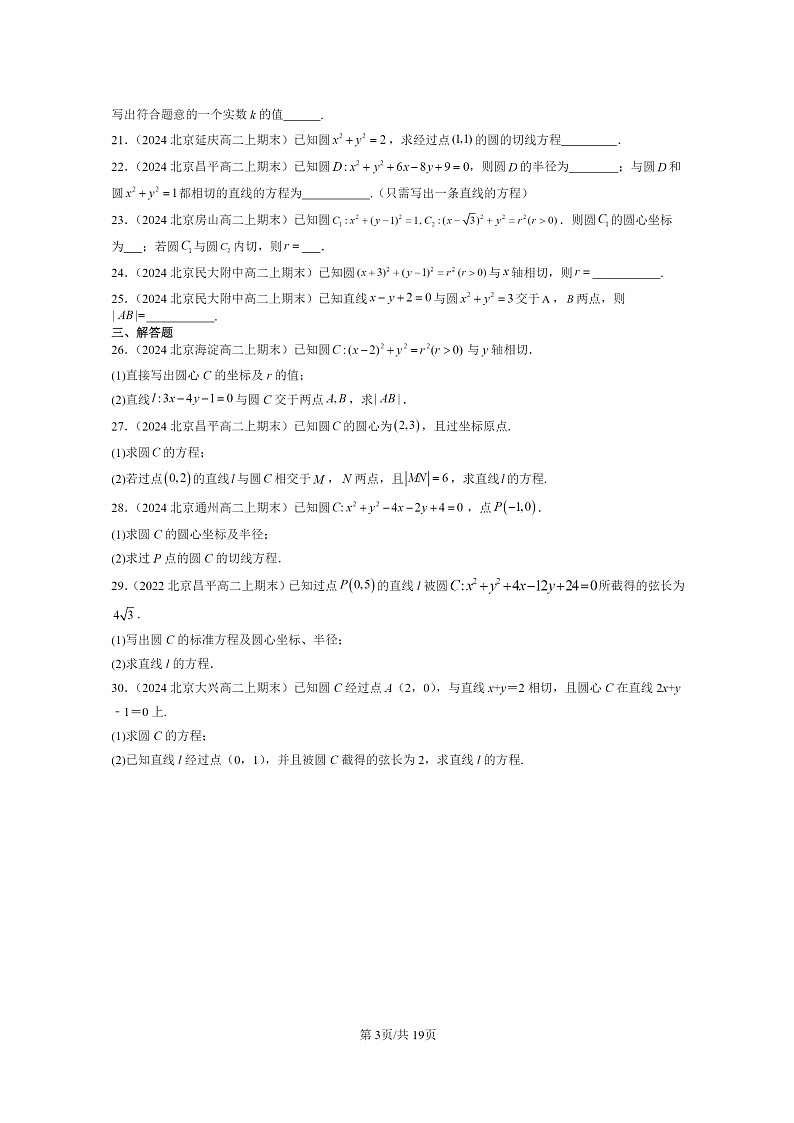 [数学]2024北京重点校高二上学期期末真题数学分类汇编：直线与圆、圆与圆的位置关系03