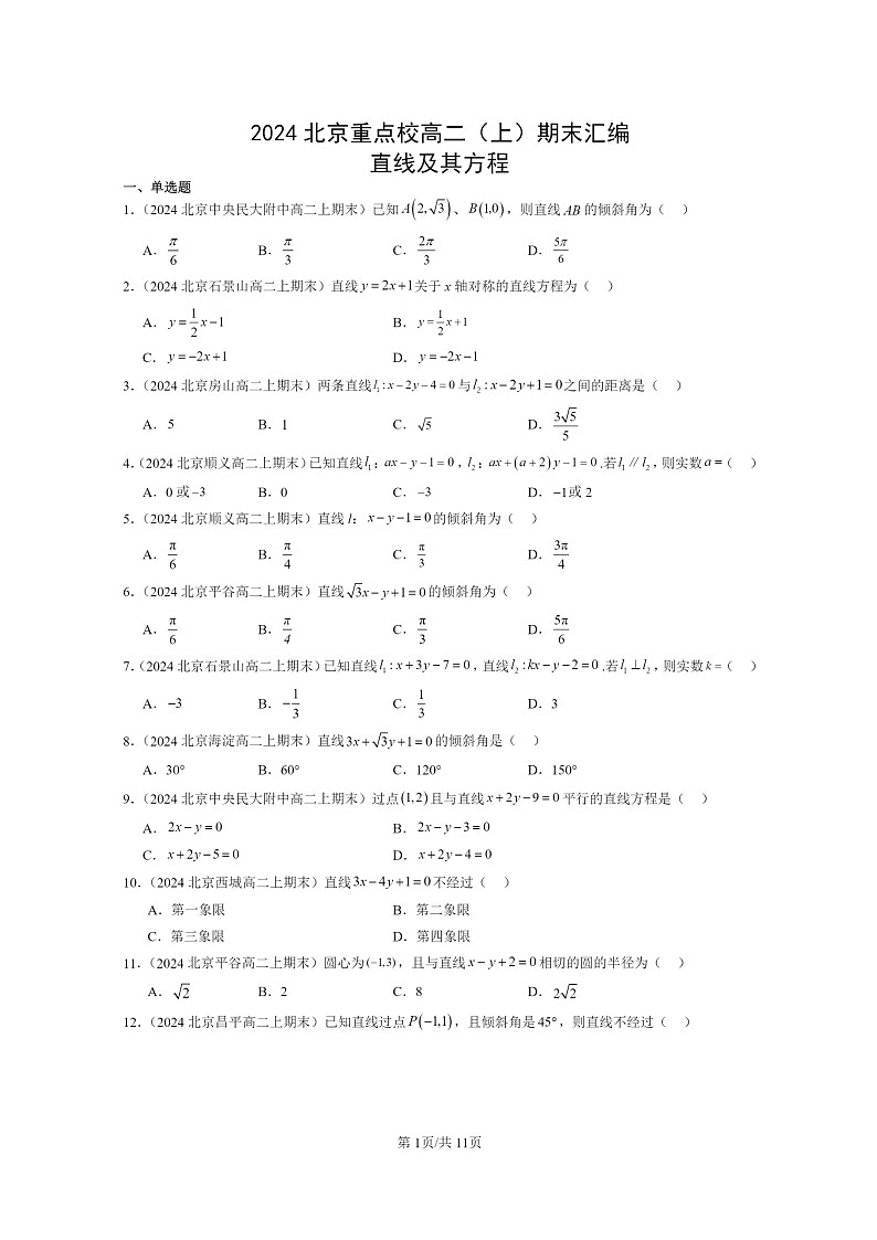 [数学]2024北京重点校高二上学期期末真题数学分类汇编：直线及其方程01