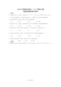 [数学]2024北京重点校高二上学期期末真题数学分类汇编：直线的倾斜角与斜率