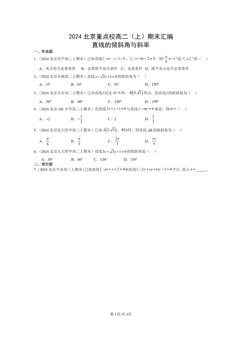 [数学]2024北京重点校高二上学期期末真题数学分类汇编：直线的倾斜角与斜率第1页