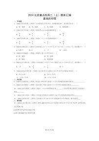 [数学]2024北京重点校高二上学期期末真题数学分类汇编：直线的方程