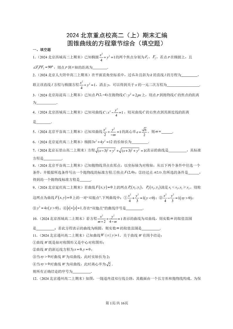 [数学]2024北京重点校高二上学期期末真题数学分类汇编：圆锥曲线的方程章节综合(填空题)第1页