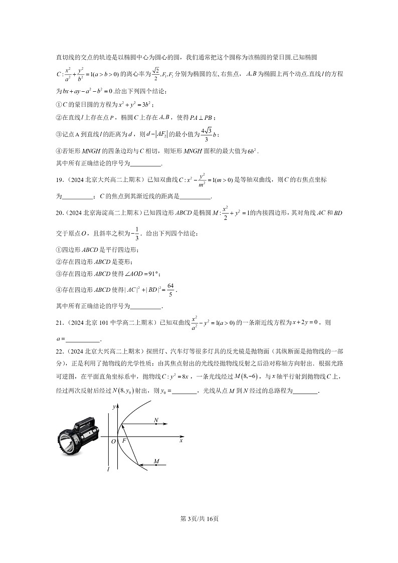 [数学]2024北京重点校高二上学期期末真题数学分类汇编：圆锥曲线的方程章节综合(填空题)第3页