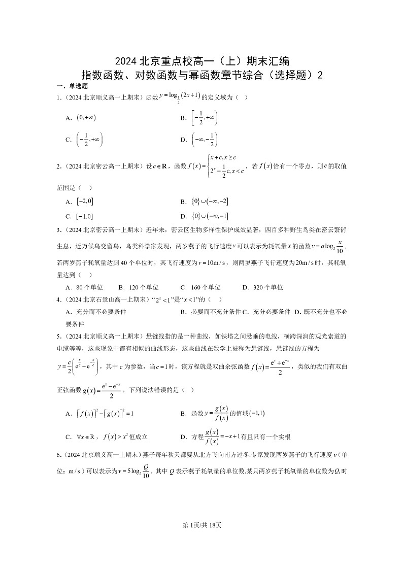 [数学]2024北京重点校高一上学期期末真题数学分类汇编：指数函数、对数函数与幂函数章节综合(选择题)201