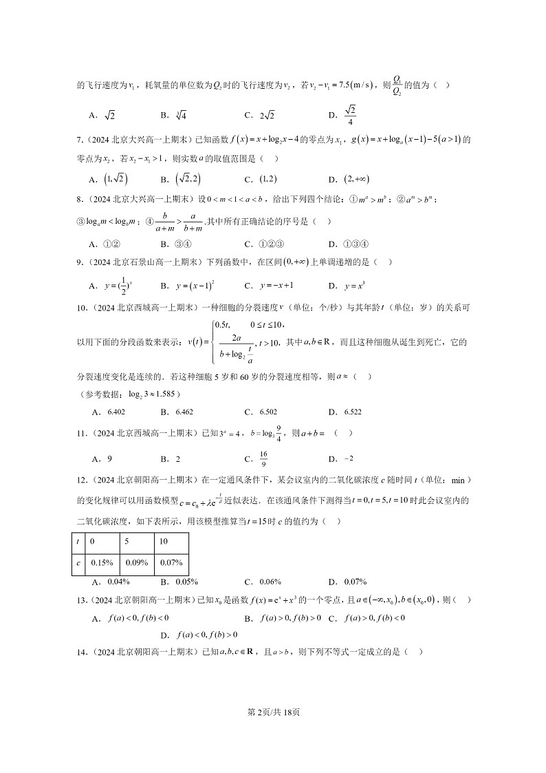 [数学]2024北京重点校高一上学期期末真题数学分类汇编：指数函数、对数函数与幂函数章节综合(选择题)202
