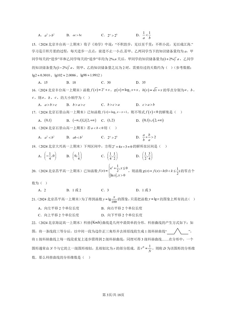 [数学]2024北京重点校高一上学期期末真题数学分类汇编：指数函数、对数函数与幂函数章节综合(选择题)203