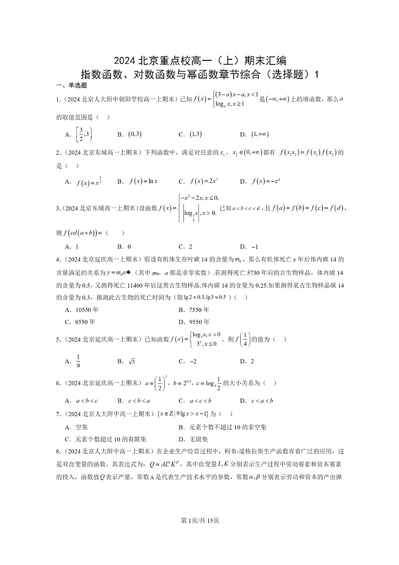 [数学]2024北京重点校高一上学期期末真题数学分类汇编：指数函数、对数函数与幂函数章节综合(选择题)101
