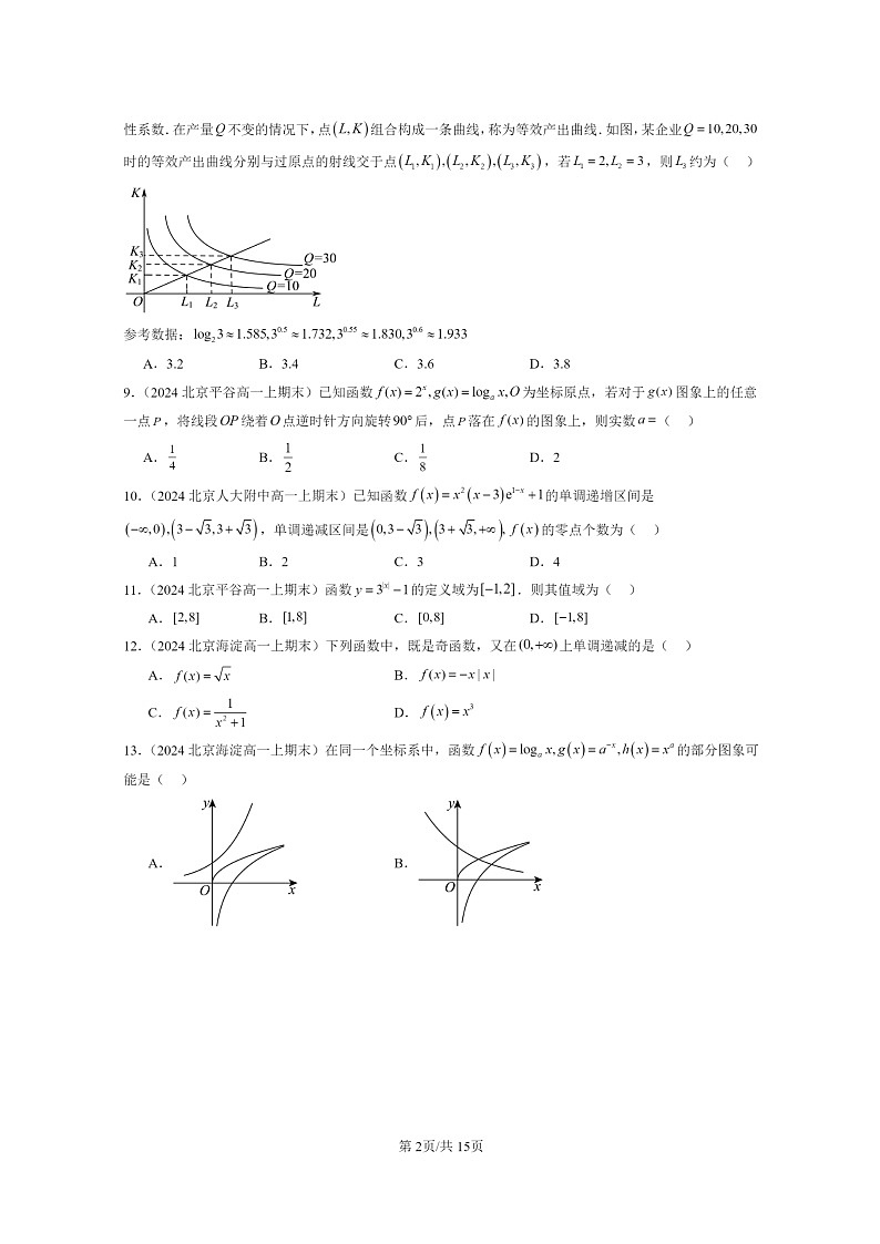[数学]2024北京重点校高一上学期期末真题数学分类汇编：指数函数、对数函数与幂函数章节综合(选择题)102