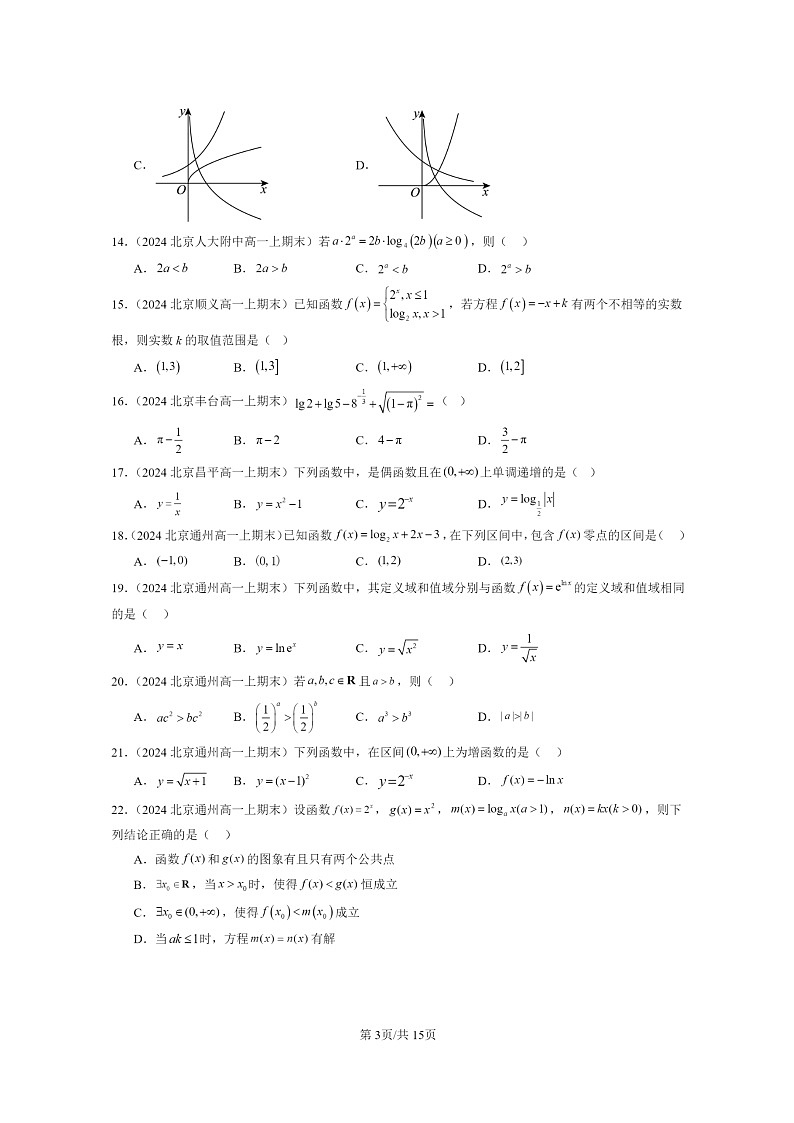 [数学]2024北京重点校高一上学期期末真题数学分类汇编：指数函数、对数函数与幂函数章节综合(选择题)103