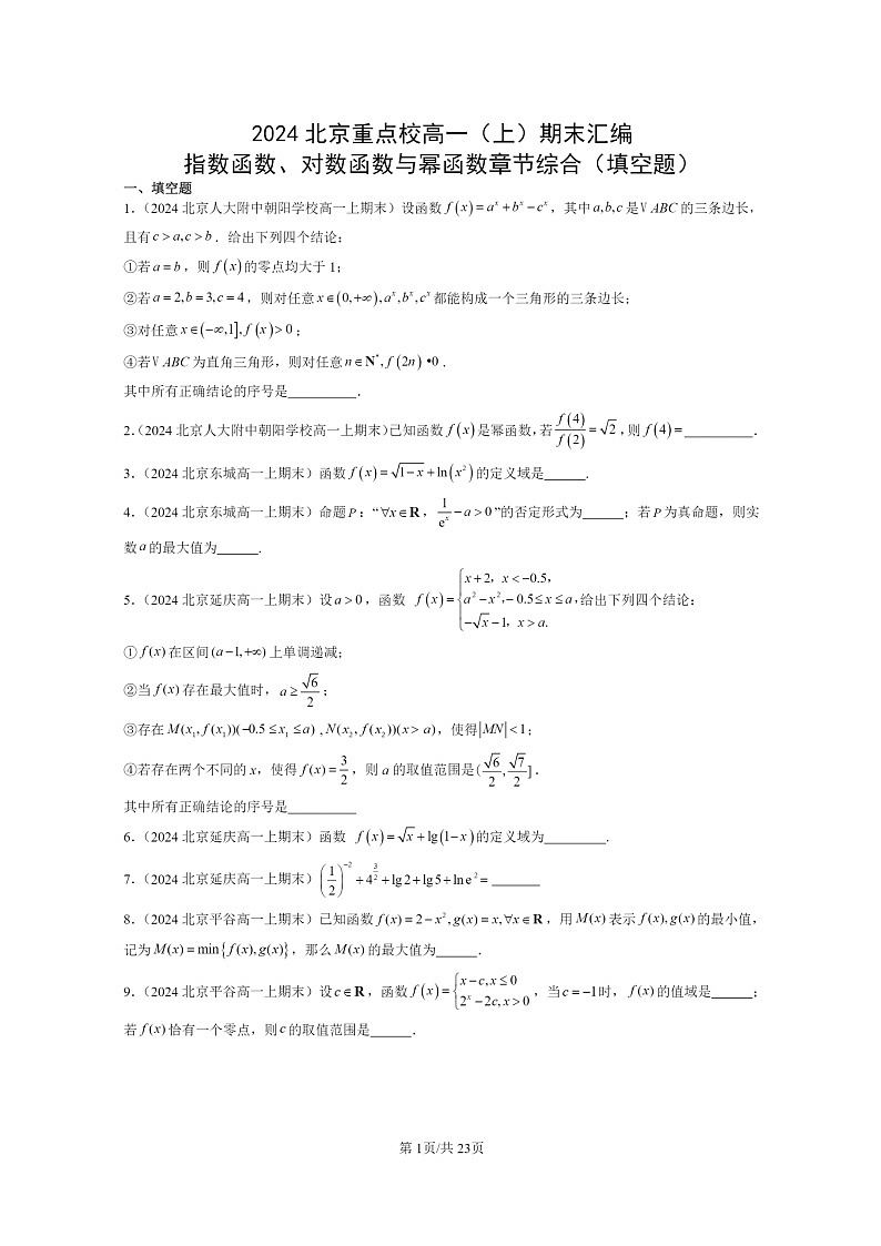 [数学]2024北京重点校高一上学期期末真题数学分类汇编：指数函数、对数函数与幂函数章节综合(填空题)第1页