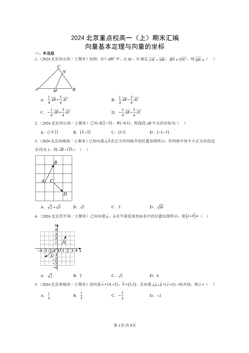 [数学]2024北京重点校高一上学期期末真题数学分类汇编：向量基本定理与向量的坐标01
