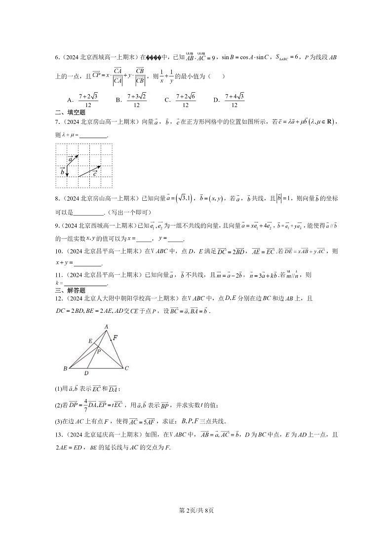 [数学]2024北京重点校高一上学期期末真题数学分类汇编：向量基本定理与向量的坐标02