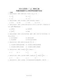 [数学]2024北京重点校高一上学期期末真题数学分类汇编：向量的数量积与三角恒等变换章节综合