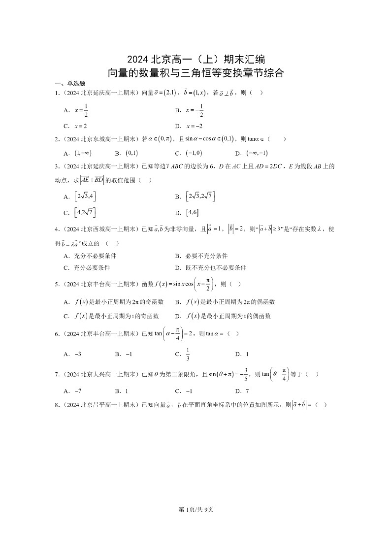 [数学]2024北京重点校高一上学期期末真题数学分类汇编：向量的数量积与三角恒等变换章节综合01