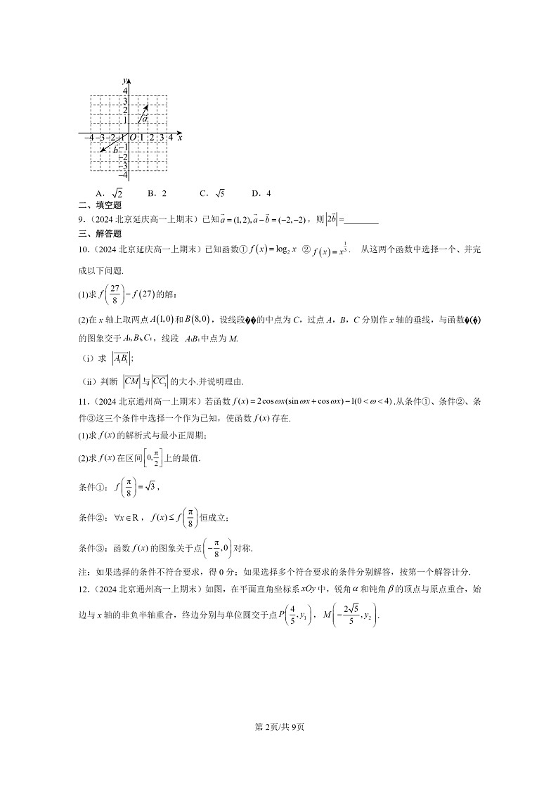 [数学]2024北京重点校高一上学期期末真题数学分类汇编：向量的数量积与三角恒等变换章节综合02