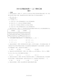 [数学]2024北京重点校高一上学期期末真题数学分类汇编：统计