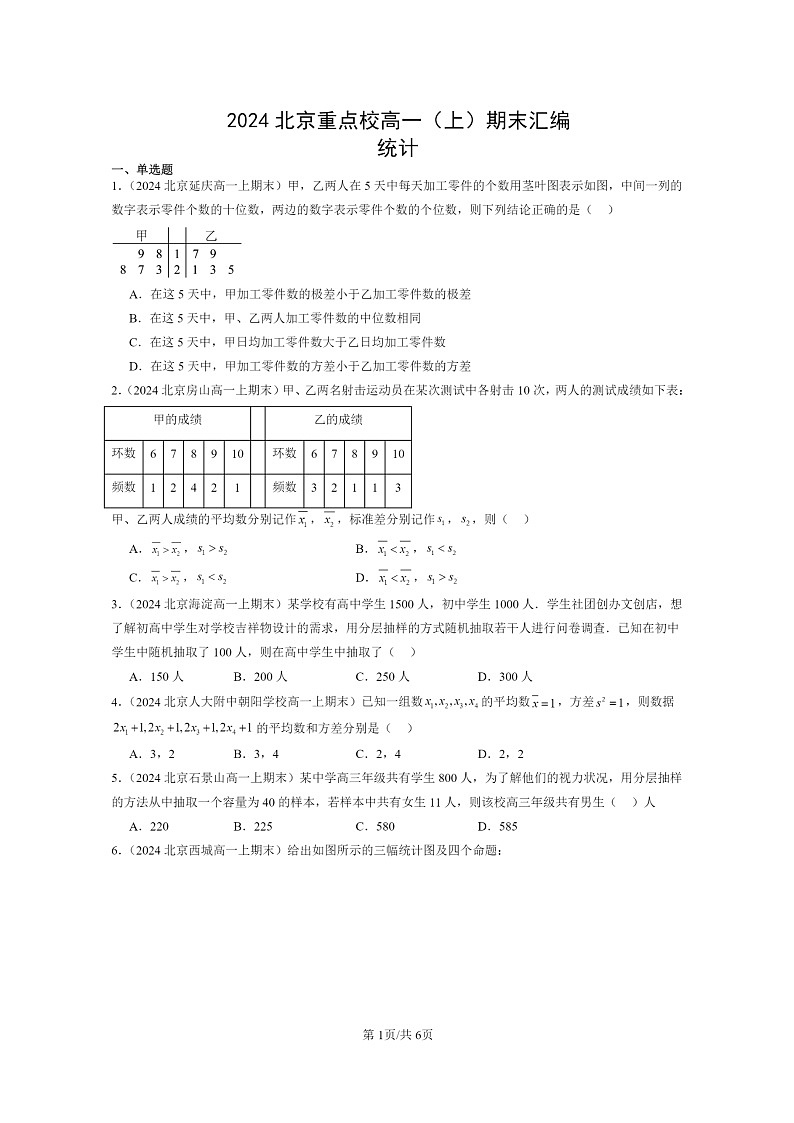 [数学]2024北京重点校高一上学期期末真题数学分类汇编：统计第1页