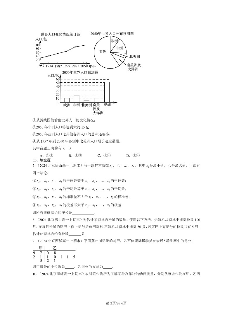 [数学]2024北京重点校高一上学期期末真题数学分类汇编：统计第2页