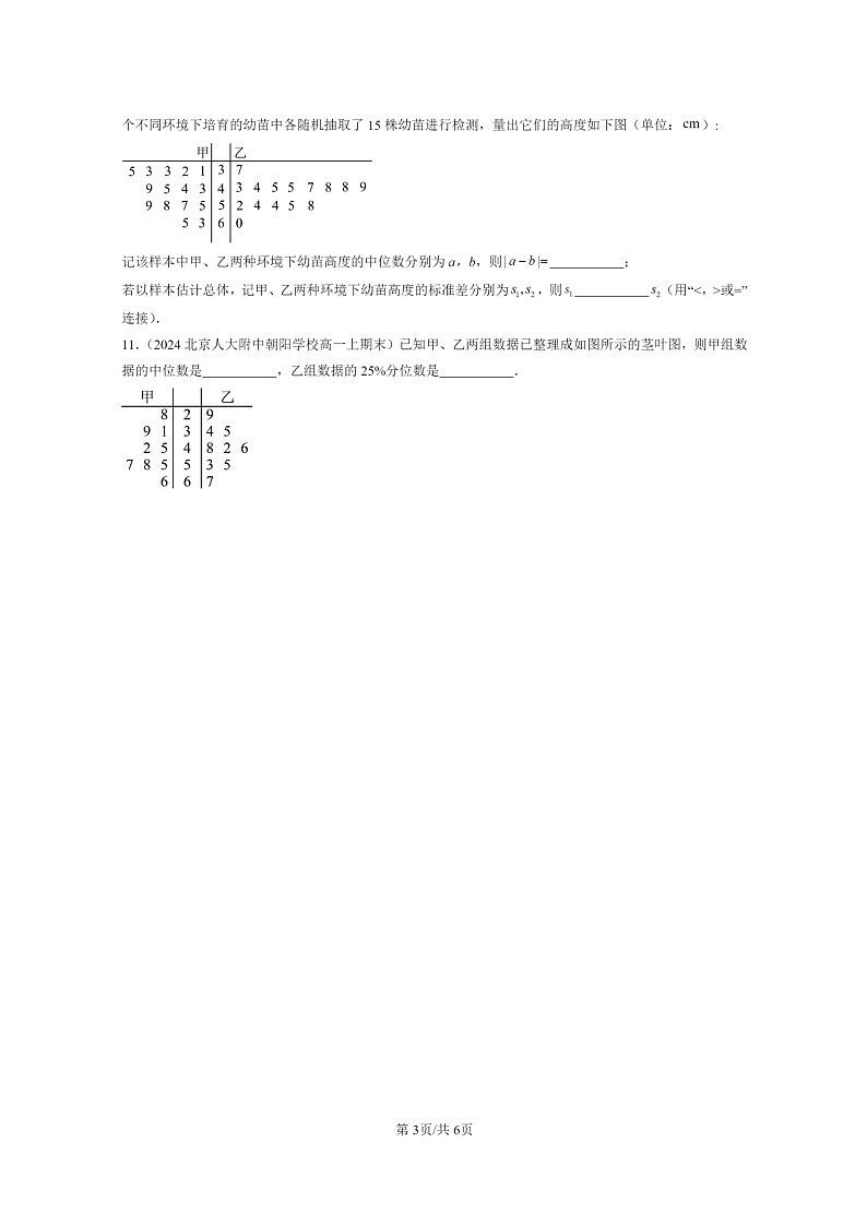 [数学]2024北京重点校高一上学期期末真题数学分类汇编：统计第3页