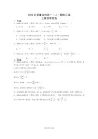 [数学]2024北京重点校高一上学期期末真题数学分类汇编：三角恒等变换