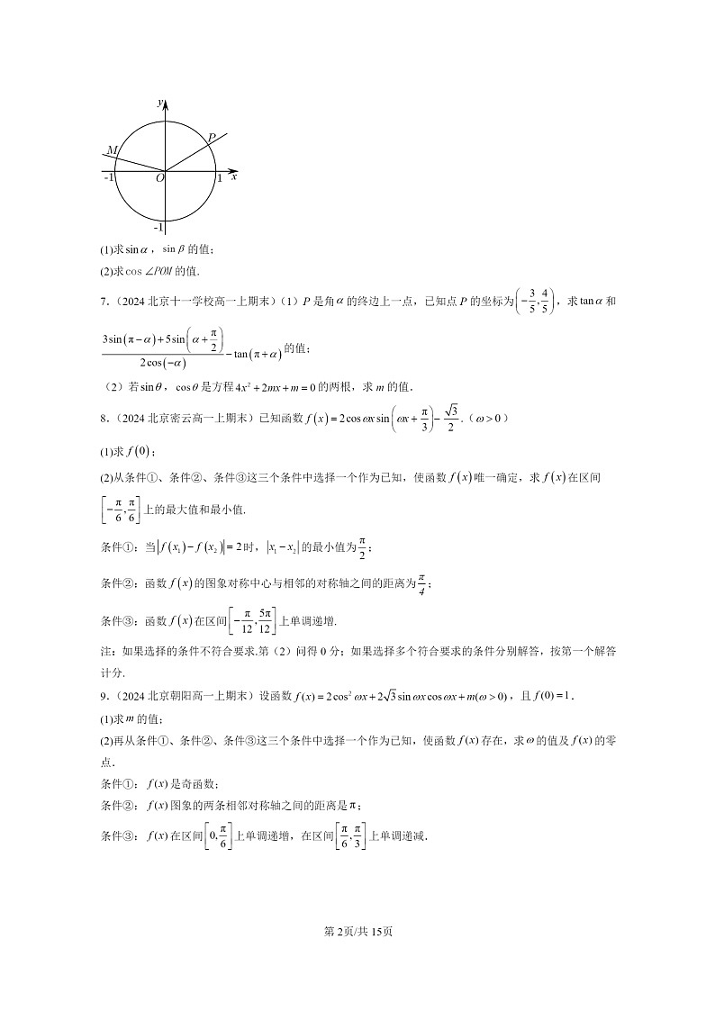 [数学]2024北京重点校高一上学期期末真题数学分类汇编：三角恒等变换02