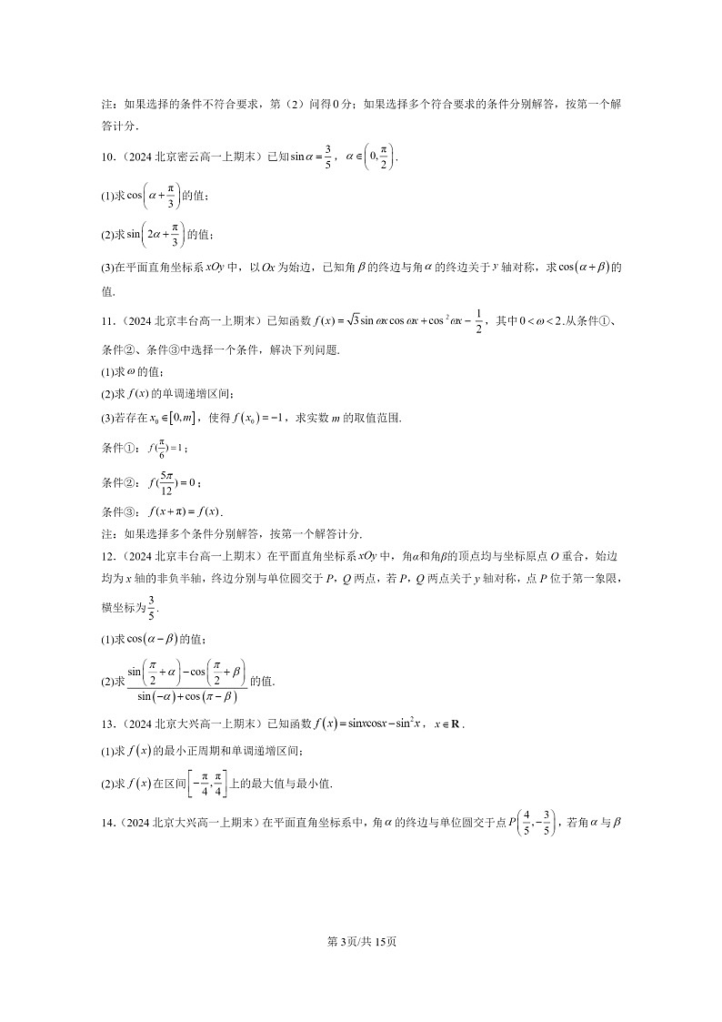 [数学]2024北京重点校高一上学期期末真题数学分类汇编：三角恒等变换03