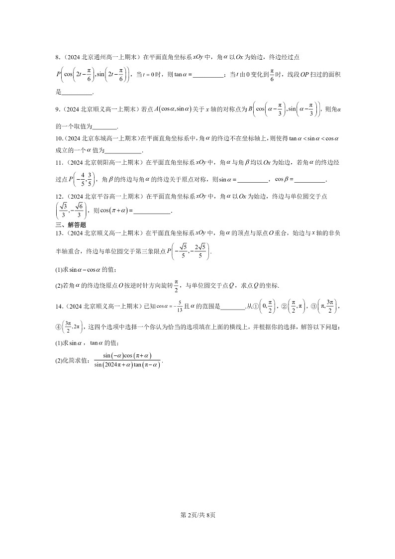 [数学]2024北京重点校高一上学期期末真题数学分类汇编：任意角的三角函数第2页