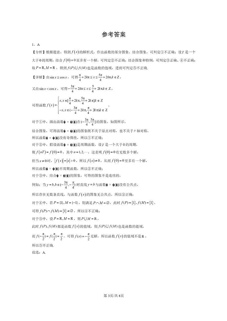 [数学]2024北京重点校高一上学期期末真题数学分类汇编：任意角的三角函数第3页