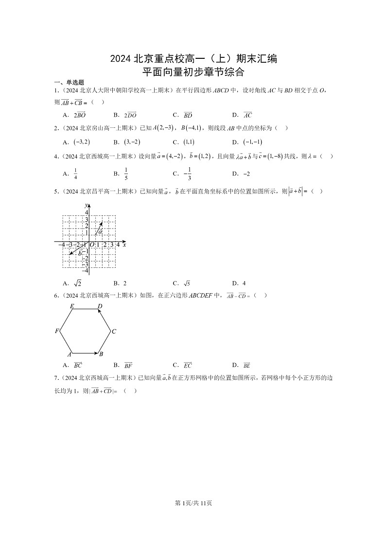 [数学]2024北京重点校高一上学期期末真题数学分类汇编：平面向量初步章节综合01
