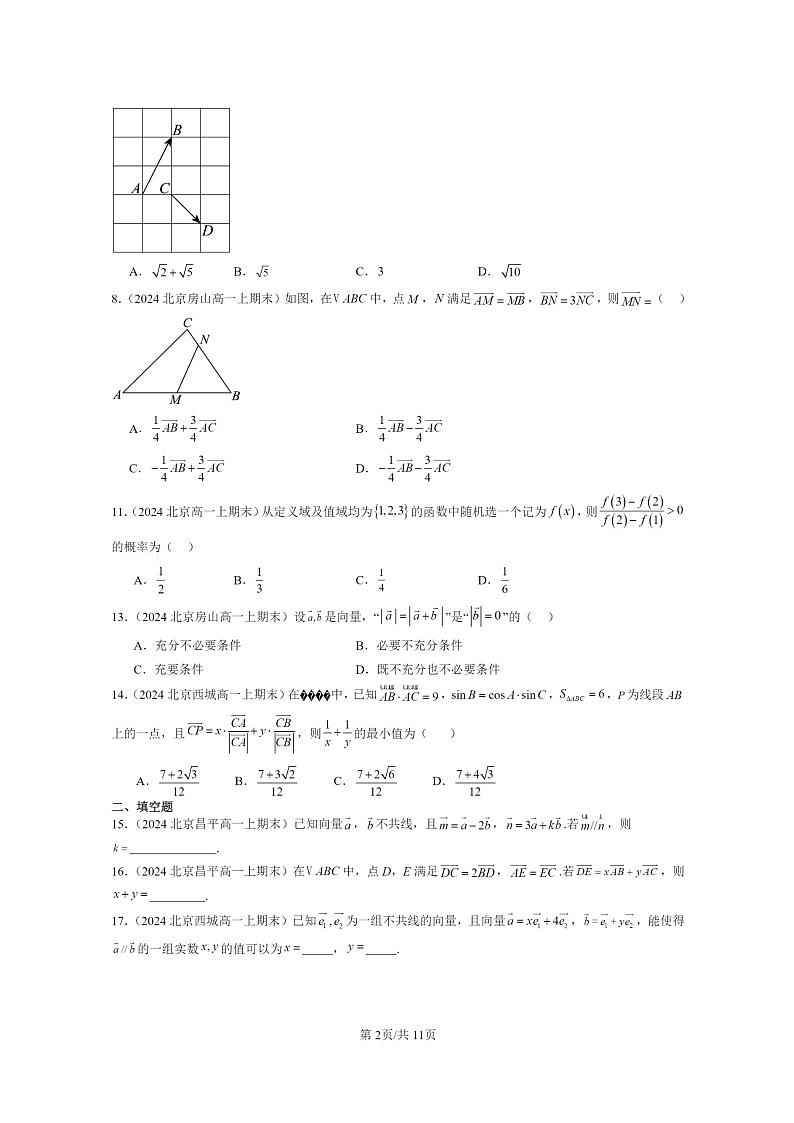 [数学]2024北京重点校高一上学期期末真题数学分类汇编：平面向量初步章节综合02