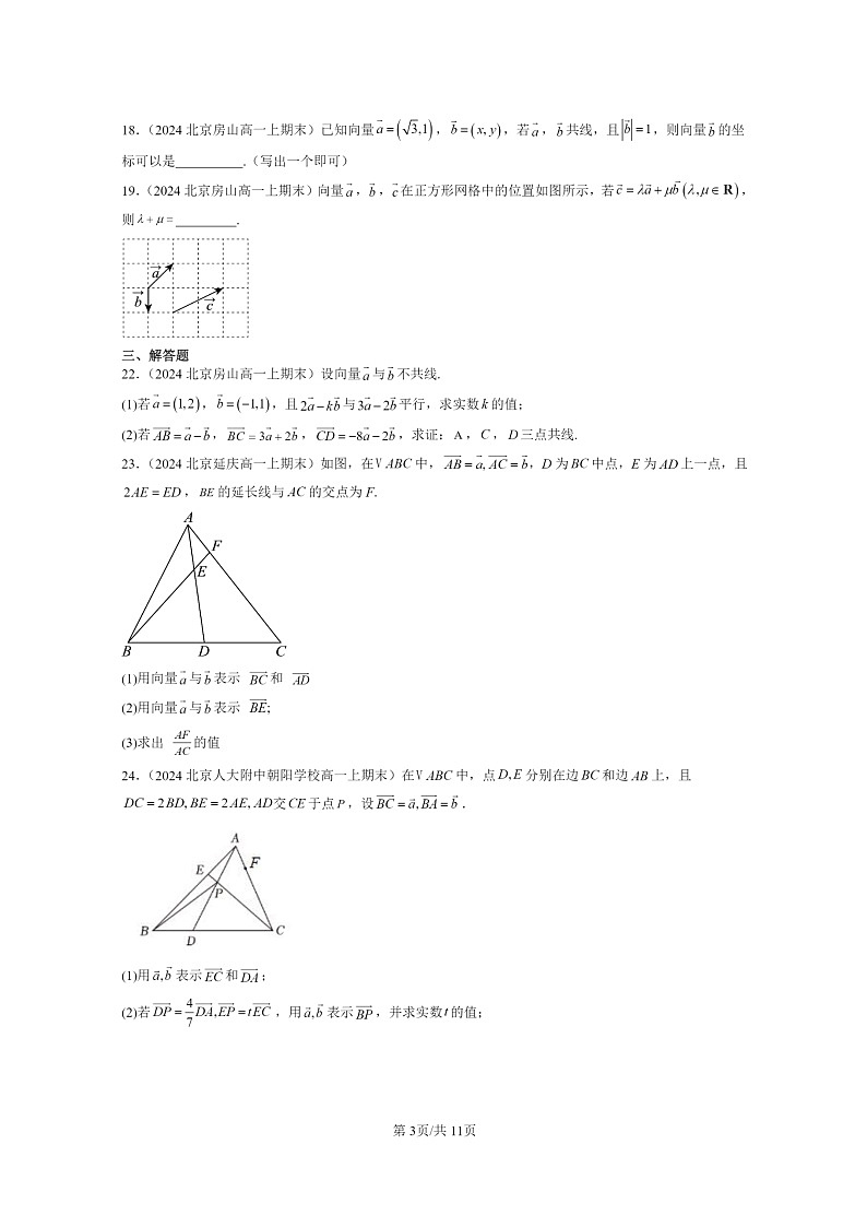 [数学]2024北京重点校高一上学期期末真题数学分类汇编：平面向量初步章节综合03